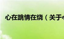 心在跳情在烧（关于心在跳情在烧的介绍）