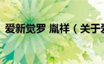 爱新觉罗 胤祥（关于爱新觉罗 胤祥的介绍）