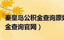 秦皇岛公积金查询原始密码多少（秦皇岛公积金查询官网）