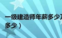 一级建造师年薪多少万佛山（一级建造师年薪多少）