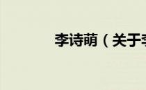 李诗萌（关于李诗萌的介绍）