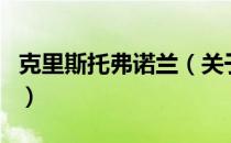 克里斯托弗诺兰（关于克里斯托弗诺兰的介绍）