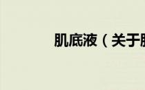 肌底液（关于肌底液的介绍）