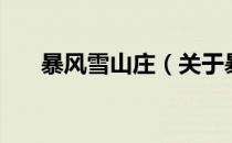 暴风雪山庄（关于暴风雪山庄的介绍）