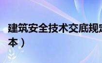 建筑安全技术交底规定（建筑安全技术交底范本）