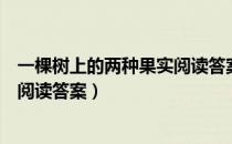 一棵树上的两种果实阅读答案四年级（一棵树上的两种果实阅读答案）