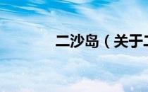 二沙岛（关于二沙岛的介绍）
