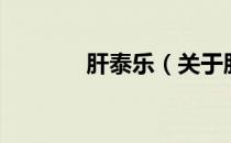 肝泰乐（关于肝泰乐的介绍）