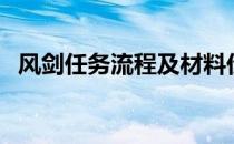 风剑任务流程及材料价格（风剑任务流程）