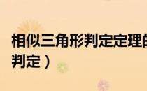 相似三角形判定定理的证明视频（相似三角形判定）