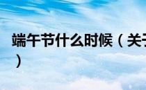 端午节什么时候（关于端午节什么时候的介绍）
