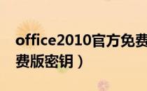 office2010官方免费版（office2010官方免费版密钥）