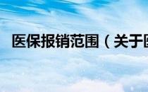 医保报销范围（关于医保报销范围的介绍）