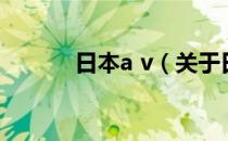 日本a v（关于日本a v的介绍）