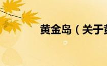 黄金岛（关于黄金岛的介绍）