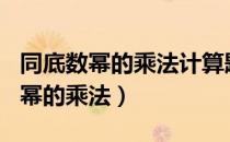 同底数幂的乘法计算题100道及答案（同底数幂的乘法）