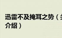 迅雷不及掩耳之势（关于迅雷不及掩耳之势的介绍）