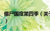 僵尸国度第四季（关于僵尸国度第四季的介绍）