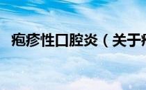 疱疹性口腔炎（关于疱疹性口腔炎的介绍）