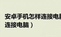 安卓手机怎样连接电脑显示器（安卓手机怎样连接电脑）