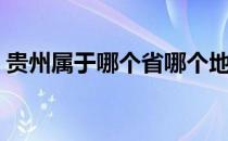 贵州属于哪个省哪个地区（贵州属于哪个省）