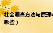 社会调查方法与原理电子书（社会调查方法有哪些）