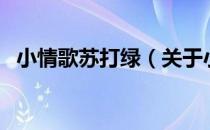 小情歌苏打绿（关于小情歌苏打绿的介绍）