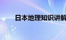 日本地理知识讲解（日本地理知识）