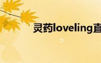 灵药loveling直播（灵药危情）