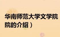 华南师范大学文学院（关于华南师范大学文学院的介绍）
