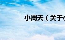 小周天（关于小周天的介绍）