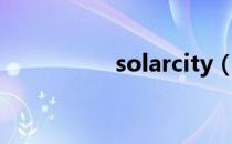 solarcity（solarcity）