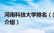 河南科技大学排名（关于河南科技大学排名的介绍）