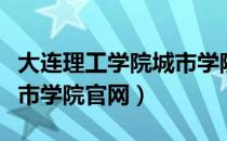 大连理工学院城市学院代码（大连理工学院城市学院官网）