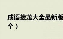 成语接龙大全最新版下载（成语接龙大全50个）