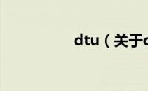 dtu（关于dtu的介绍）