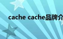 cache cache品牌介绍（cache cache）