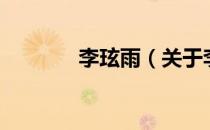 李玹雨（关于李玹雨的介绍）