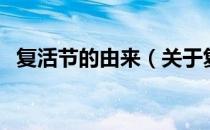 复活节的由来（关于复活节的由来的介绍）