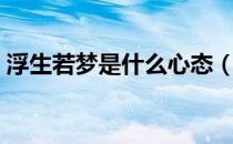 浮生若梦是什么心态（浮生若梦是什么意思）