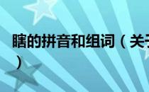 瞎的拼音和组词（关于瞎的拼音和组词的介绍）