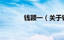 钱颖一（关于钱颖一的介绍）