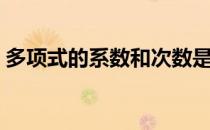 多项式的系数和次数是什么（多项式的系数）
