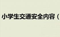 小学生交通安全内容（小学生交通安全内容）