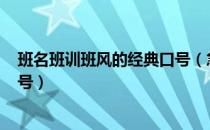 班名班训班风的经典口号（急求班风 班训 班级精神 班级口号）