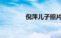 倪萍儿子照片（倪萍儿子）