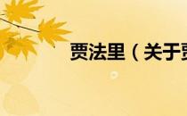 贾法里（关于贾法里的介绍）