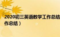 2020初三英语教学工作总结 初中（2019年初三英语教学工作总结）