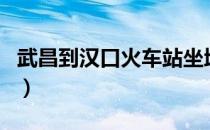 武昌到汉口火车站坐地铁几分钟（武昌到汉口）