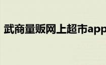 武商量贩网上超市app（武商量贩网上超市）